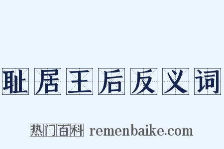 耻居王后反义词是什么意思的图片